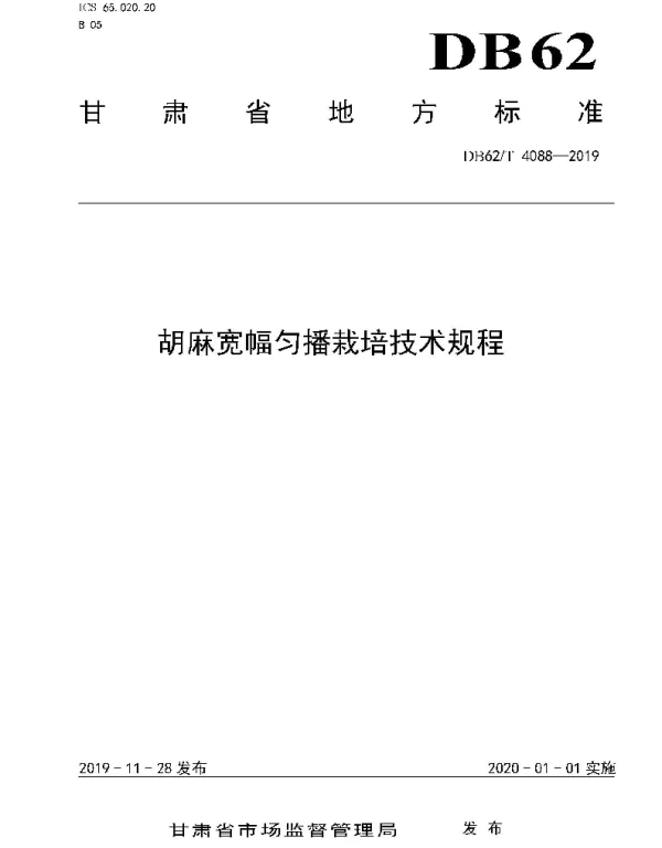 DB62T 4088-2019 胡麻宽幅匀播栽培技术规程