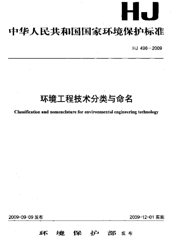 HJ 496-2009 环境工程技术分类与命名
