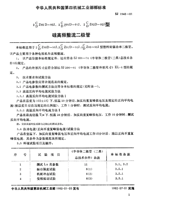 SJ 1948-1981 2CZ90D～90J、2DZ90D～90J、2CZ91D～91J、2DZ91D～91J、2CZ92D～92J、2DZ92D～92J型硅高频整流二极管
