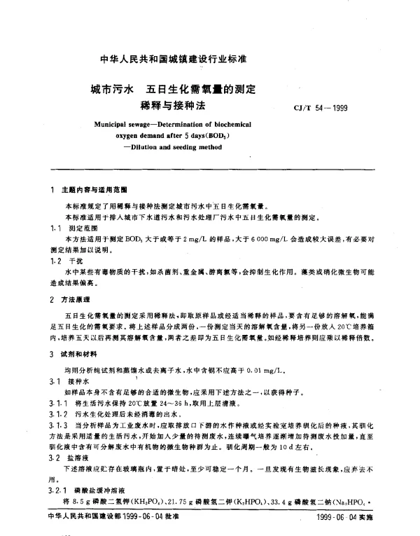 CJT 54-1999 城市污水 五日生化需氧量的测定 稀释与接种法