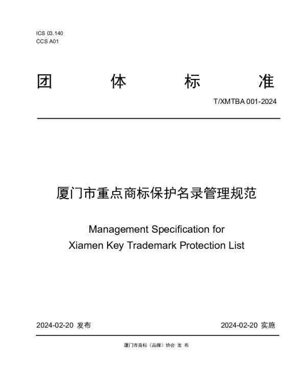 TXMTBA 001-2024 厦门市重点商标保护名录管理规范