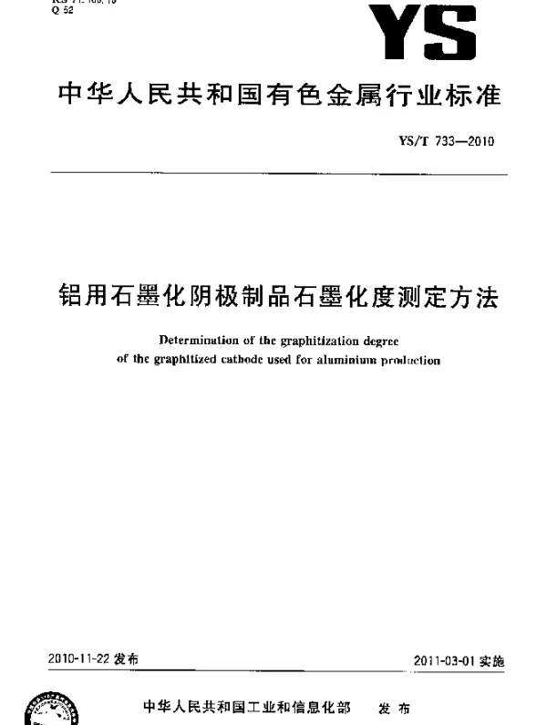 YST 733-2010 铝用石墨化阴极制品石墨化度测定方法