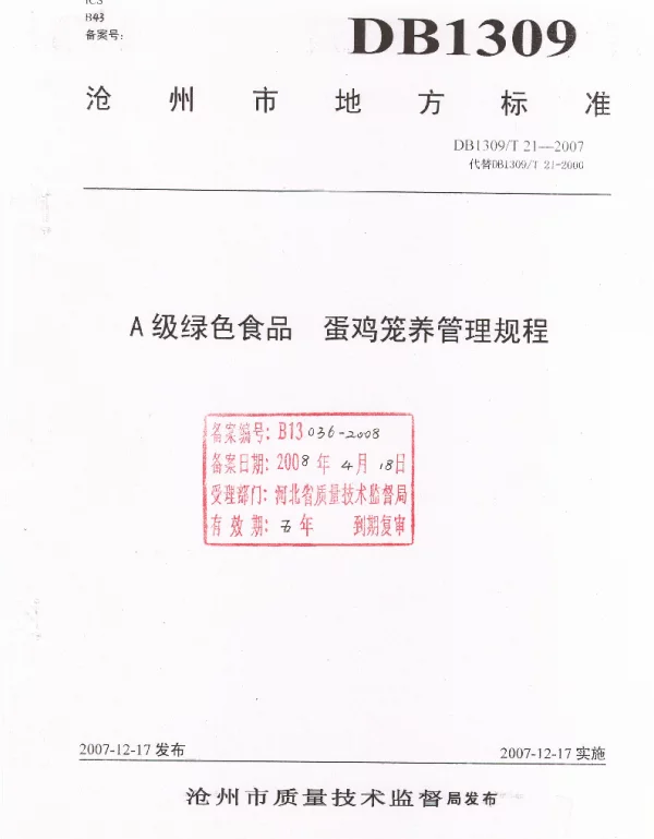 DB1309T 21-2007 A级绿色食品 蛋鸡笼养管理规程