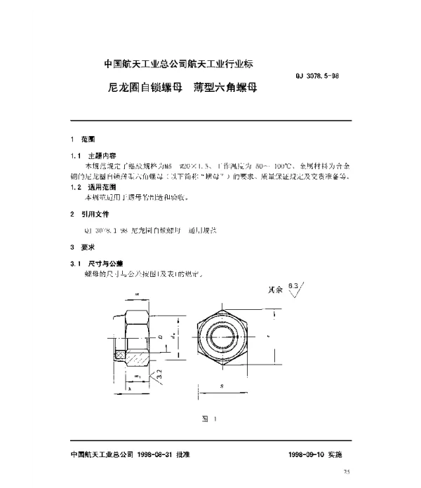 QJ 3078.5-1998 尼龙圈自锁螺母 薄型六角螺母