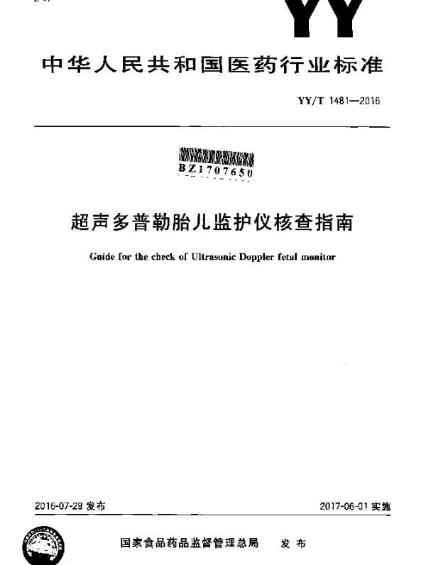 YYT 1481-2016 超声多普勒胎儿监护仪核查指南