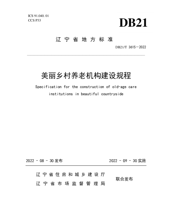 DB21T 3615-2022 美丽乡村养老机构建设规程