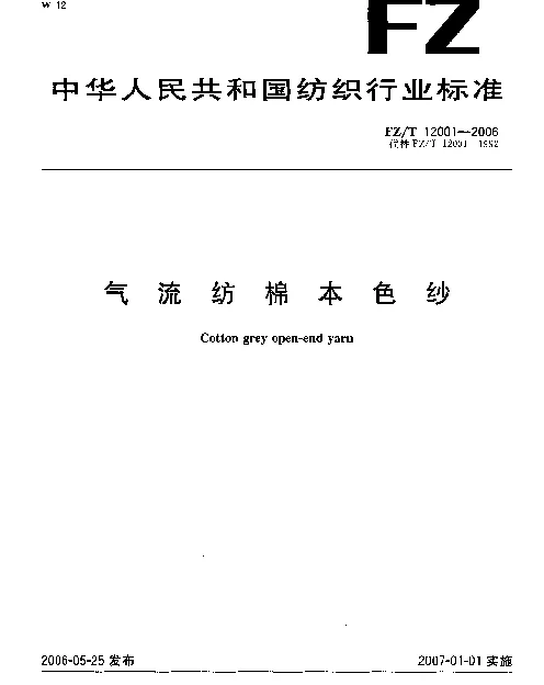 FZT 12001-2006 气流纺棉本色纱