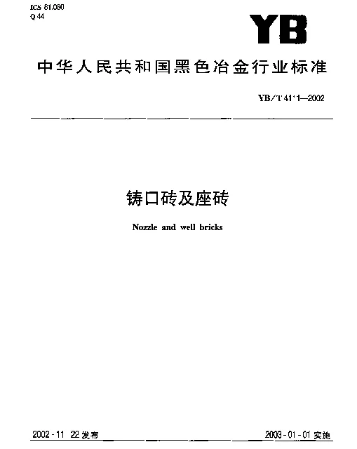 YBT 4111-2002 铸口砖及座砖