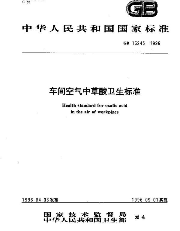 GB 16245-1996 车间空气中草酸卫生标准