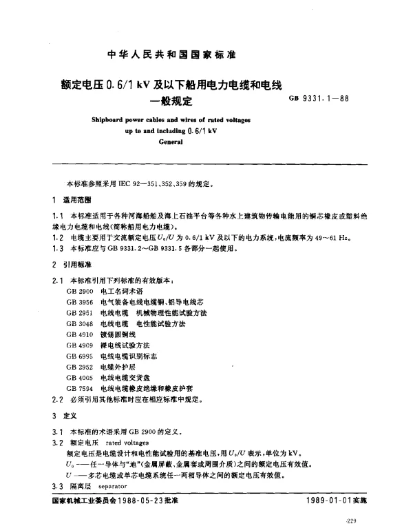 GB 9331.1-1988 额定电压0.61KV及以下船用电力电缆和电线 一般规定