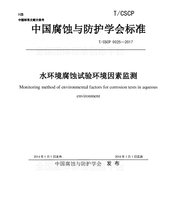 TCSCP 0025-2017 水环境腐蚀试验环境因素监测