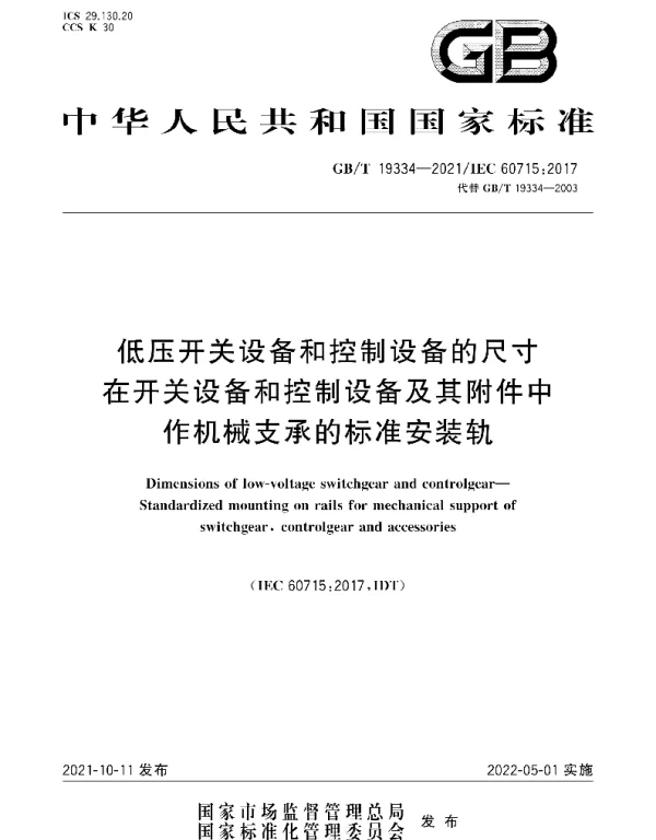 GBT19334-2021低压开关设备和控制设备的尺寸在开关设备和控制设备及其附件中作机械支承的标准安装轨