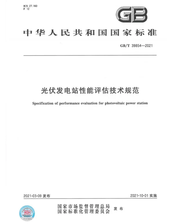 GBT39854-2021光伏发电站性能评估技术规范