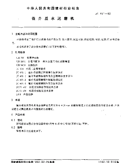 JC 451-1992 微介质水泥磨机