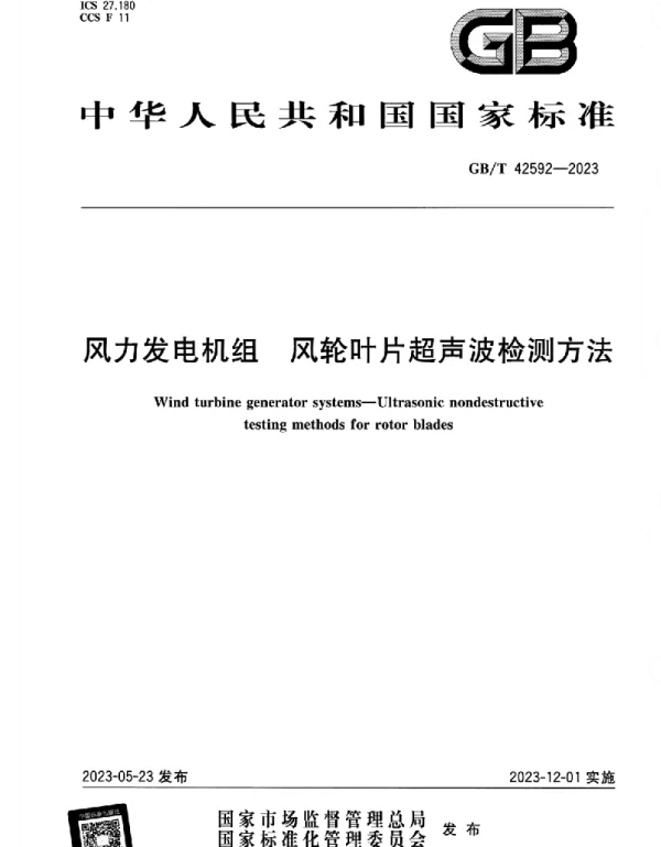 GBT_42592-2023_正式版_风力发电机组_风轮叶片超声波检测方法