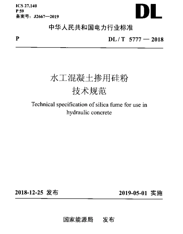 DLT 5777-2018 水工混凝土掺用硅粉技术规范