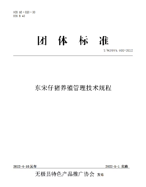 TWCFPPA 003-2022 东宋仔猪养殖管理技术规程