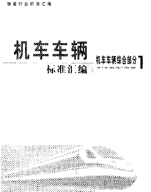 TBT 24-1999 机车车辆用三通接头