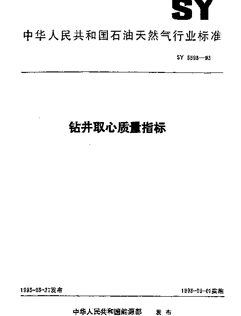 SY 5593-1993 钻井取心质量指标