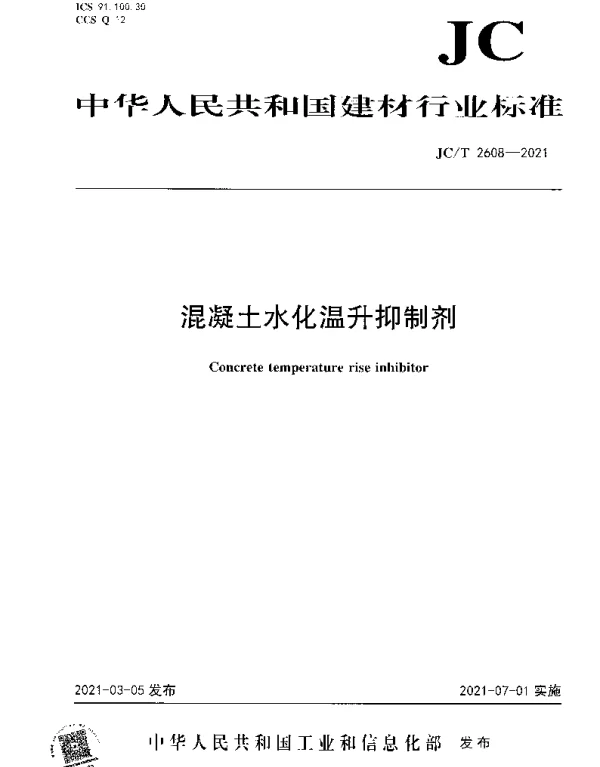 JCT 2608-2021 混凝土水化温升抑制剂