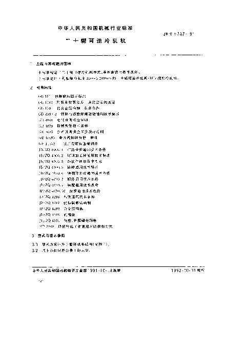 JBT 5787-1991 二十辊可逆冷轧机
