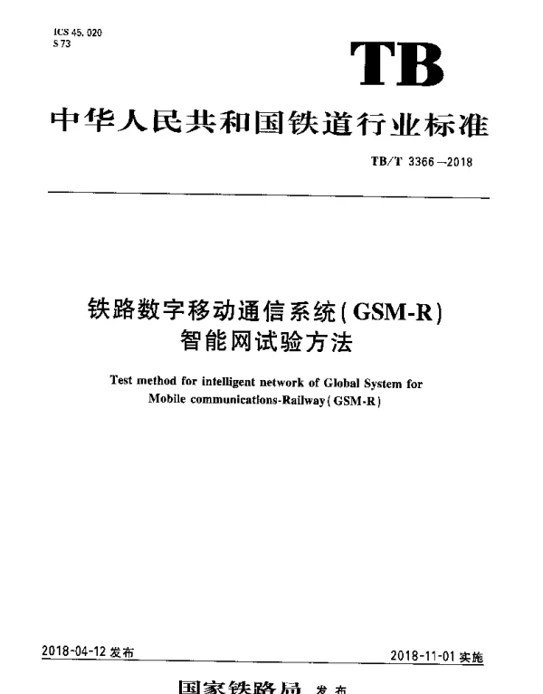 TBT 3366-2018 铁路数字移动通信系统（GSM-R）智能网试验方法