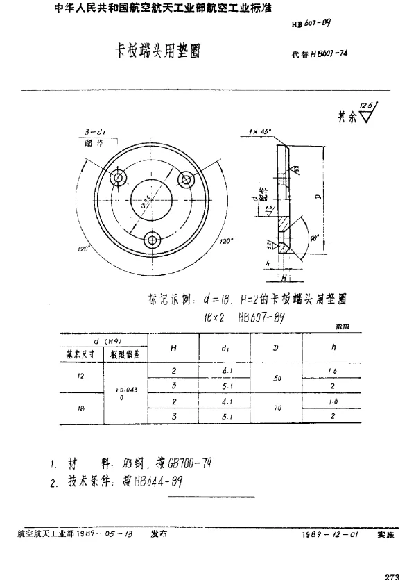 HB 607-1989 卡板端头用垫圈
