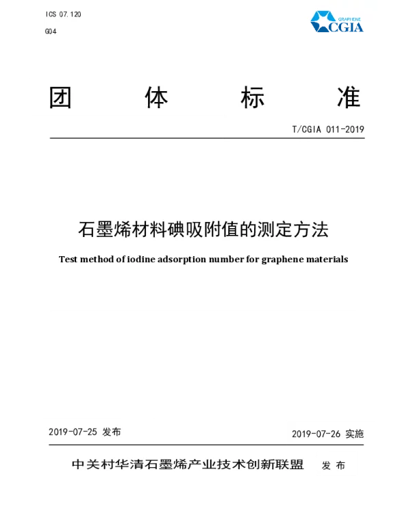 TCGIA 011-2019 石墨烯材料碘吸附值的测定方法