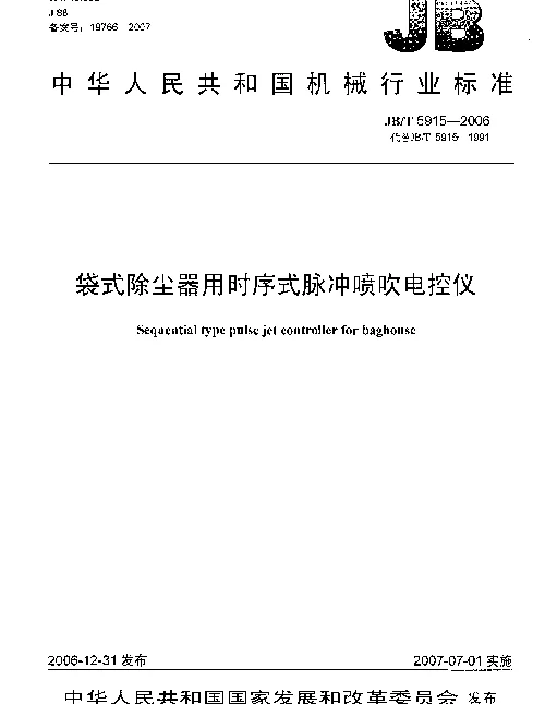 JBT 5915-2006 袋式除尘器用时序式脉冲喷吹电控仪