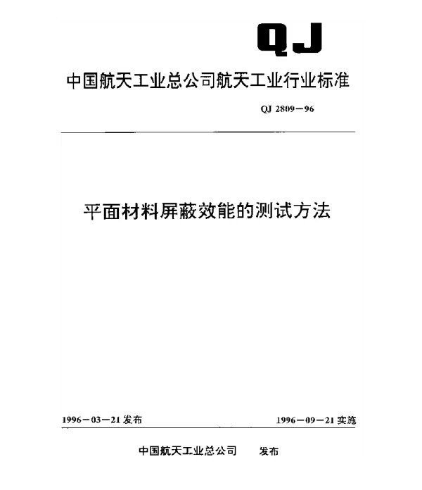 QJ 2809-1996 平面材料屏蔽效能的测试方法