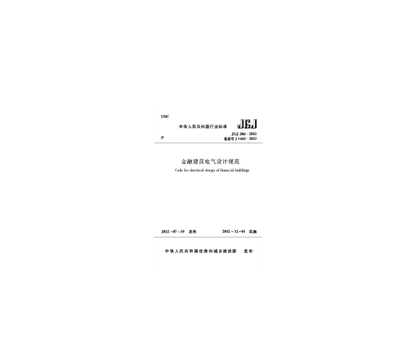 JGJ 284-2012金融建筑电气设计规范