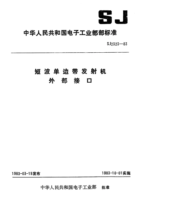 SJ 2323-1983 短波单边带发射机外部接口