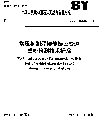 SYT 0444-1998 常压钢制焊接储罐及管道磁粉检测技术标准