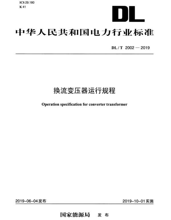 DLT 2002-2019 换流变压器运行规程