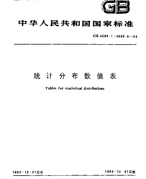 GB 4086.2-1983 统计分布数值表 X’2分布