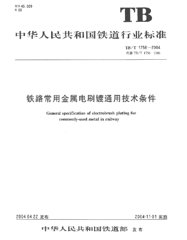 TBT 1756-2004 铁路常用金属电刷镀通用技术条件