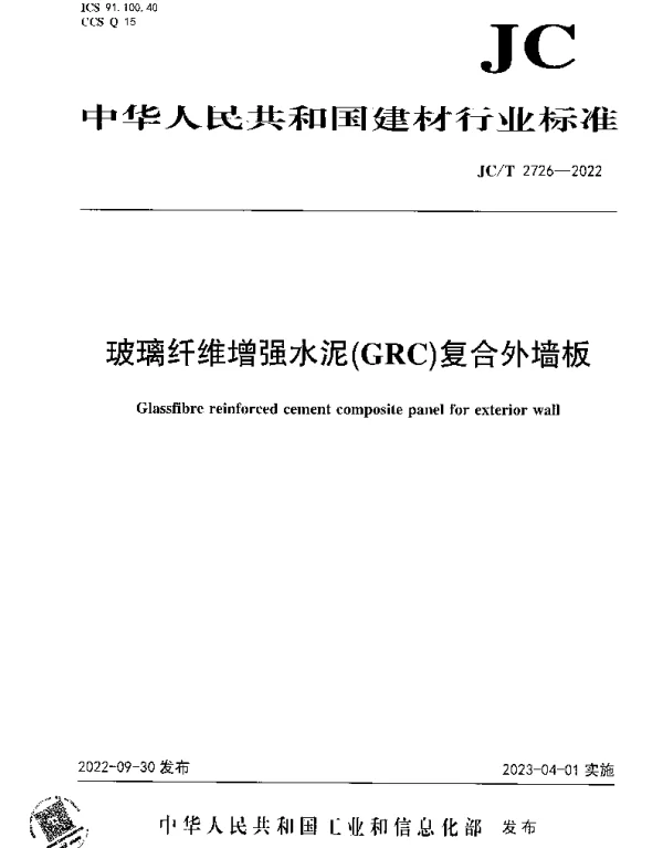 JCT 2726-2022 玻璃纤维增强水泥（GRC）复合外墙板