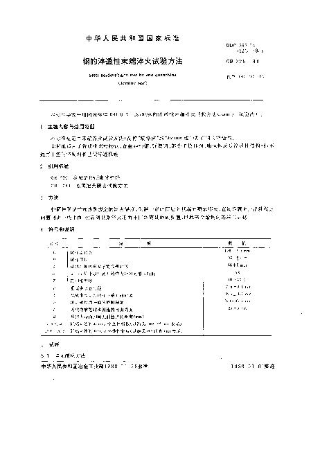 GB 225-1988 钢的淬透性末端淬火试验方法