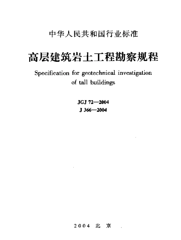 JGJ 72-2004 高层建筑岩土工程勘察规程