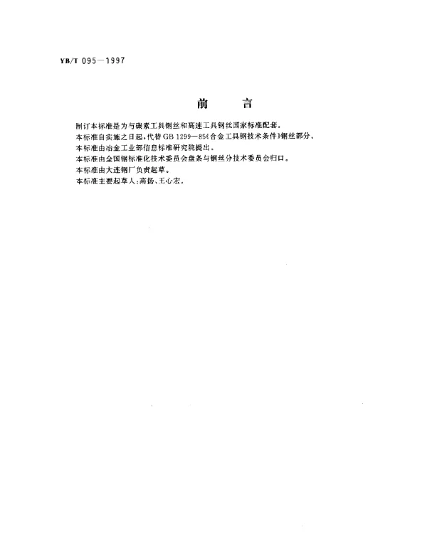 YBT 095-1997 合金工具钢丝
