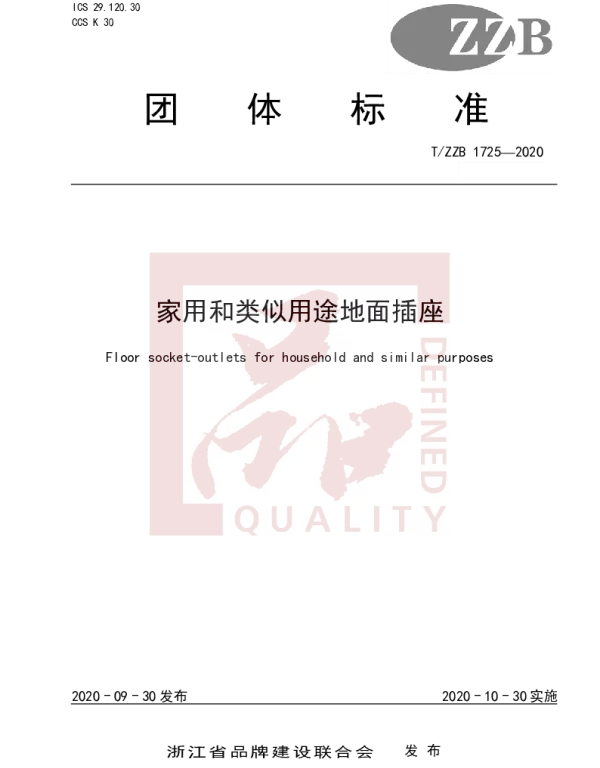 TZZB 1725-2020 家用和类似用途地面插座