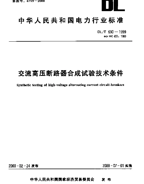 DLT 690-1999 交流高压断路器合成试验技术条件