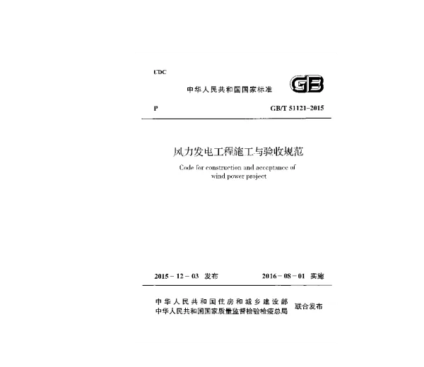 GB T121-2015风力发电工程施工与验收规范