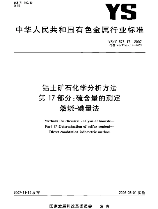 YST 575.17-2007 铝土矿石化学分析方法.第17部分：硫含量的测定.燃烧-碘量法