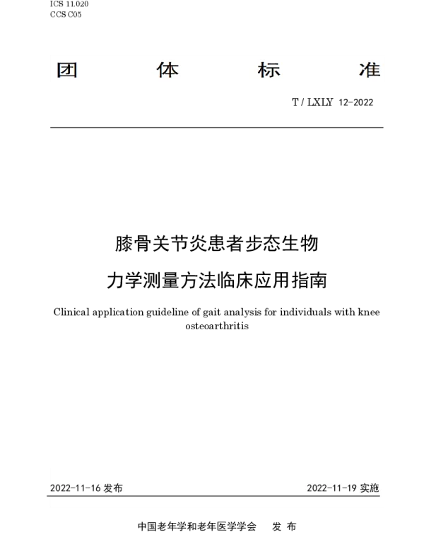 TLXLY 12-2022 膝骨关节炎患者步态生物力学测量方法临床应用指南