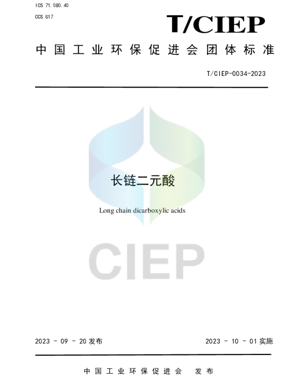TCIEP 0034-2023 长链二元酸