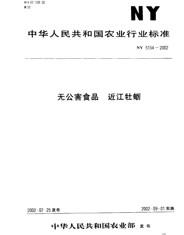 NY 5154-2002 无公害食品 近江牡蛎