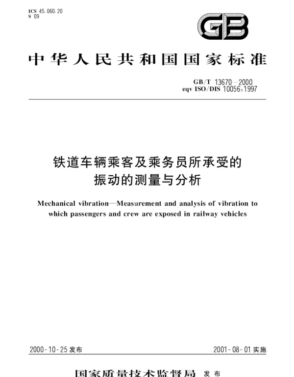 GBT 13670-2000 铁道车辆乘客及乘务员所承受的振动的测量与分析