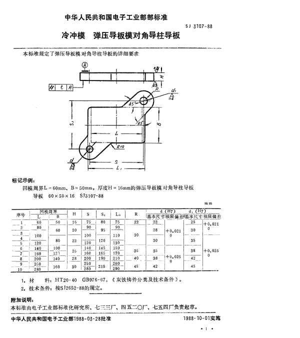 SJ 3107-1988 冷冲模.弹压导板模对角导柱导板