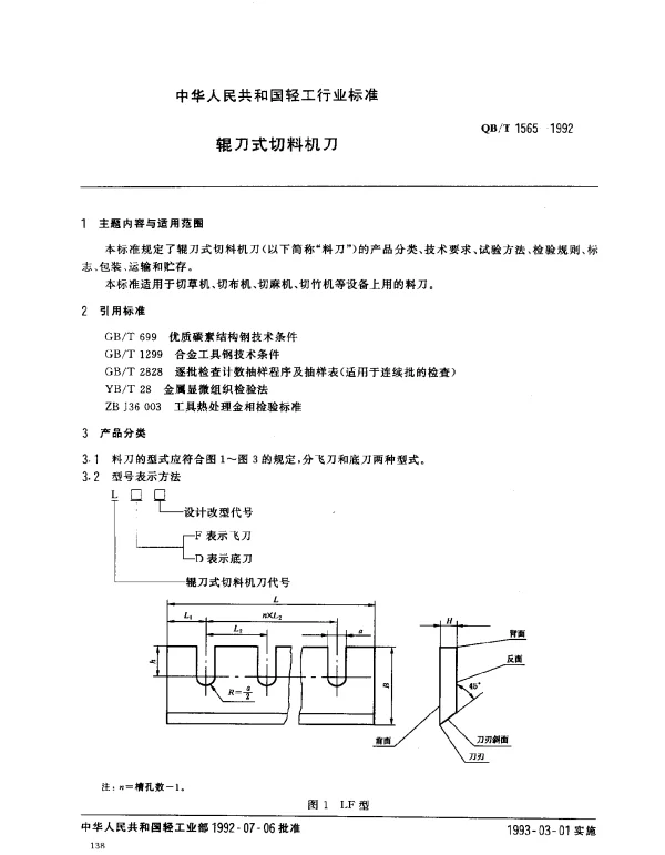 QBT 1565-1992 辊刀式切料机刀